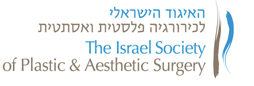 האיגוד הישראלי לכירורגיה פלסטית ואסתטית